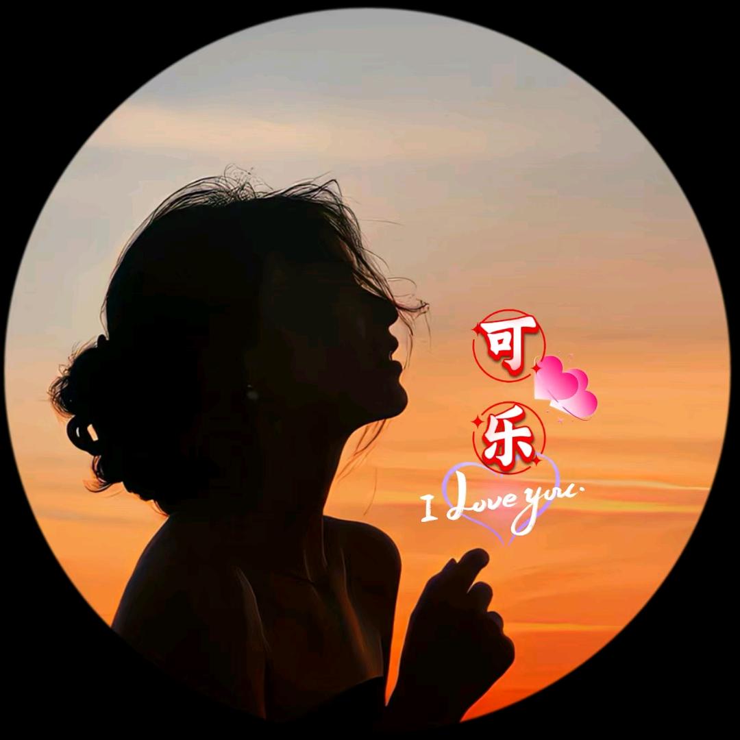 💞可乐姐🐮⁹²º💞