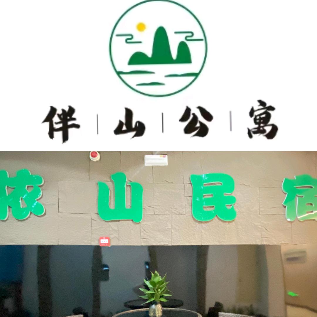 💢依山影院民宿酒店～伴山公寓🉑🈷️