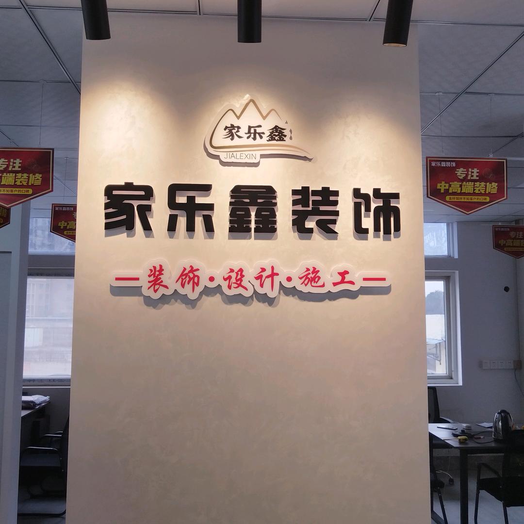 南京家乐鑫装饰工程有限公司
