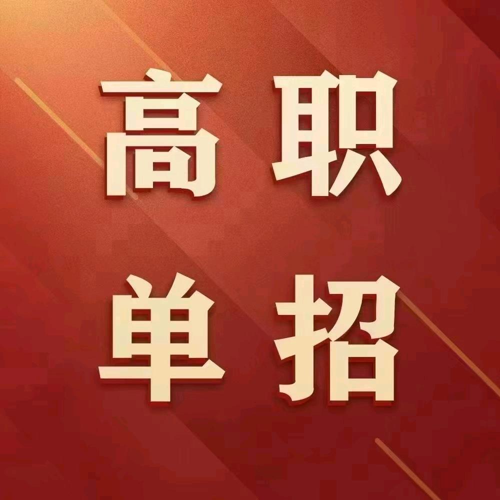 辽宁单招  孙校-慧通单招集训营