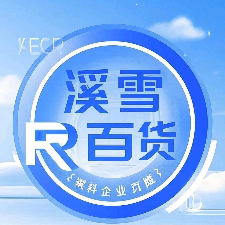 溪雪R百货