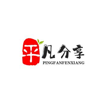 平凡分享（丹丽羽）