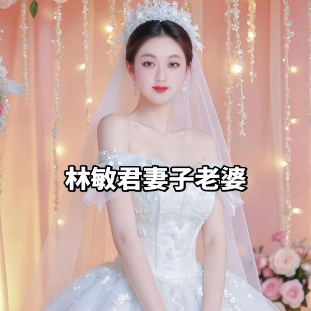 妻子🌹小燕子🌹老婆🌹爱🌹王绍华?