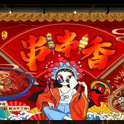 @王大香串串麻辣烫
