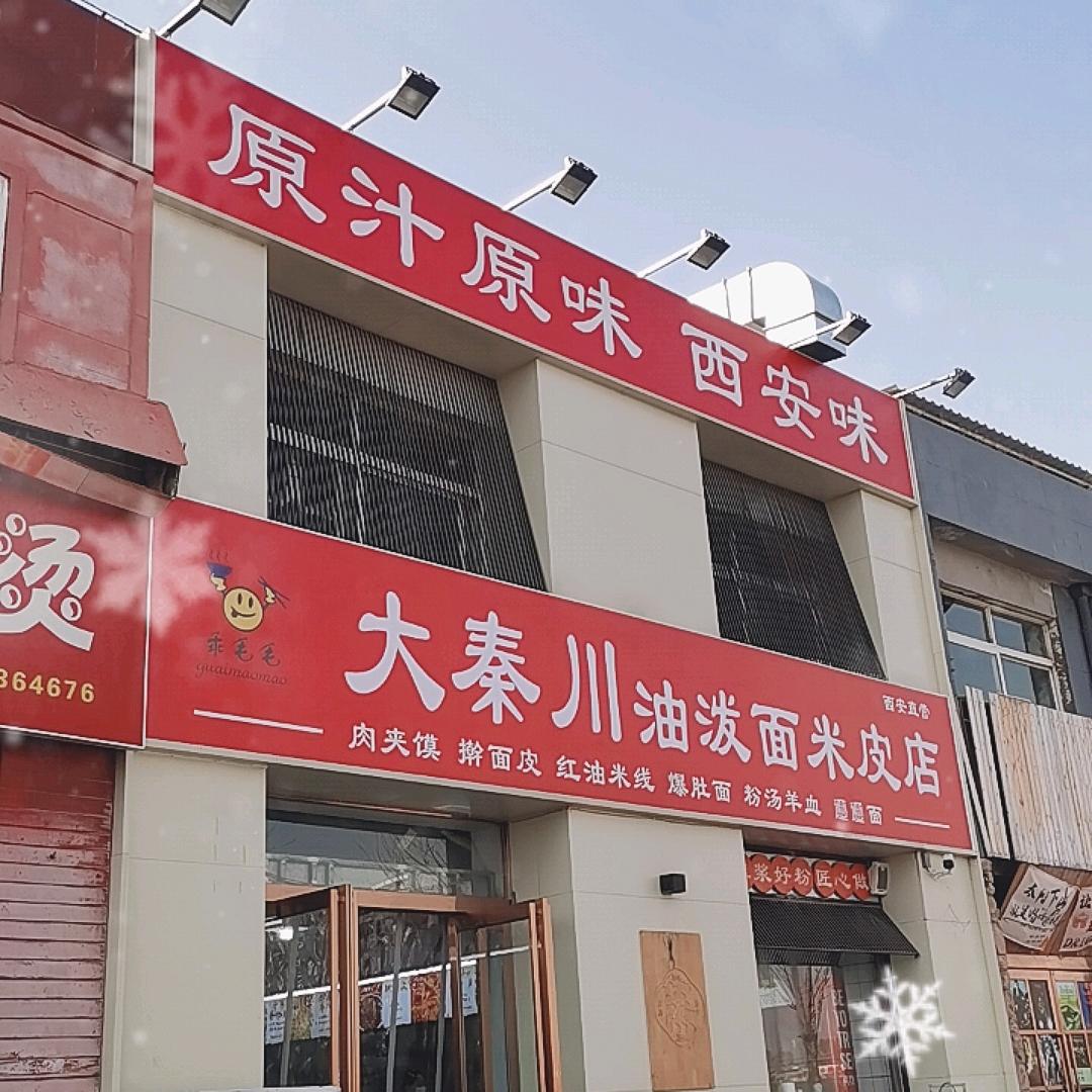 乖毛毛大秦川米皮油泼面店官方号