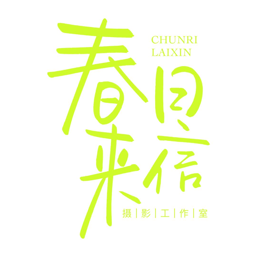 春日来信studio