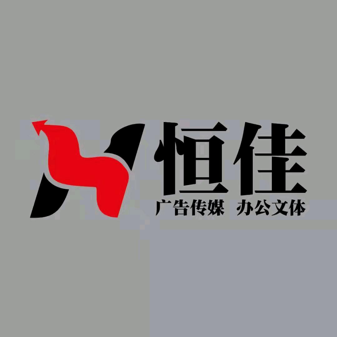 黔西市恒佳广告