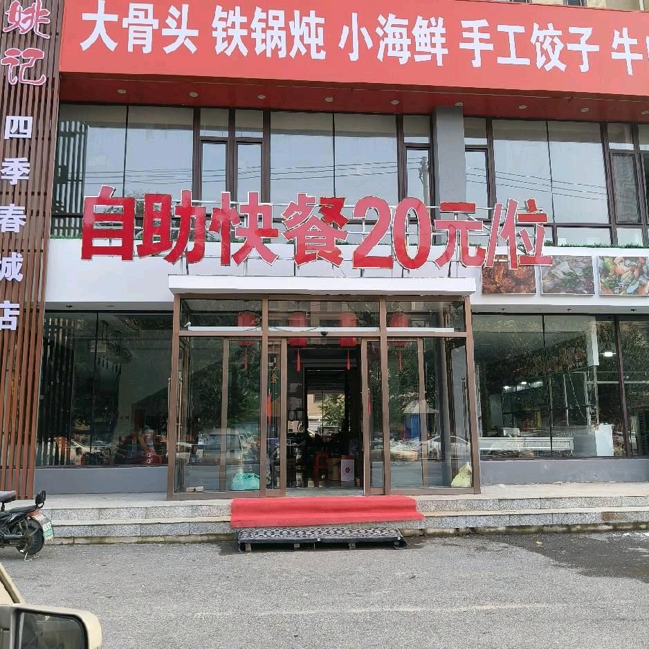 姚记自助快餐20元一位官方号