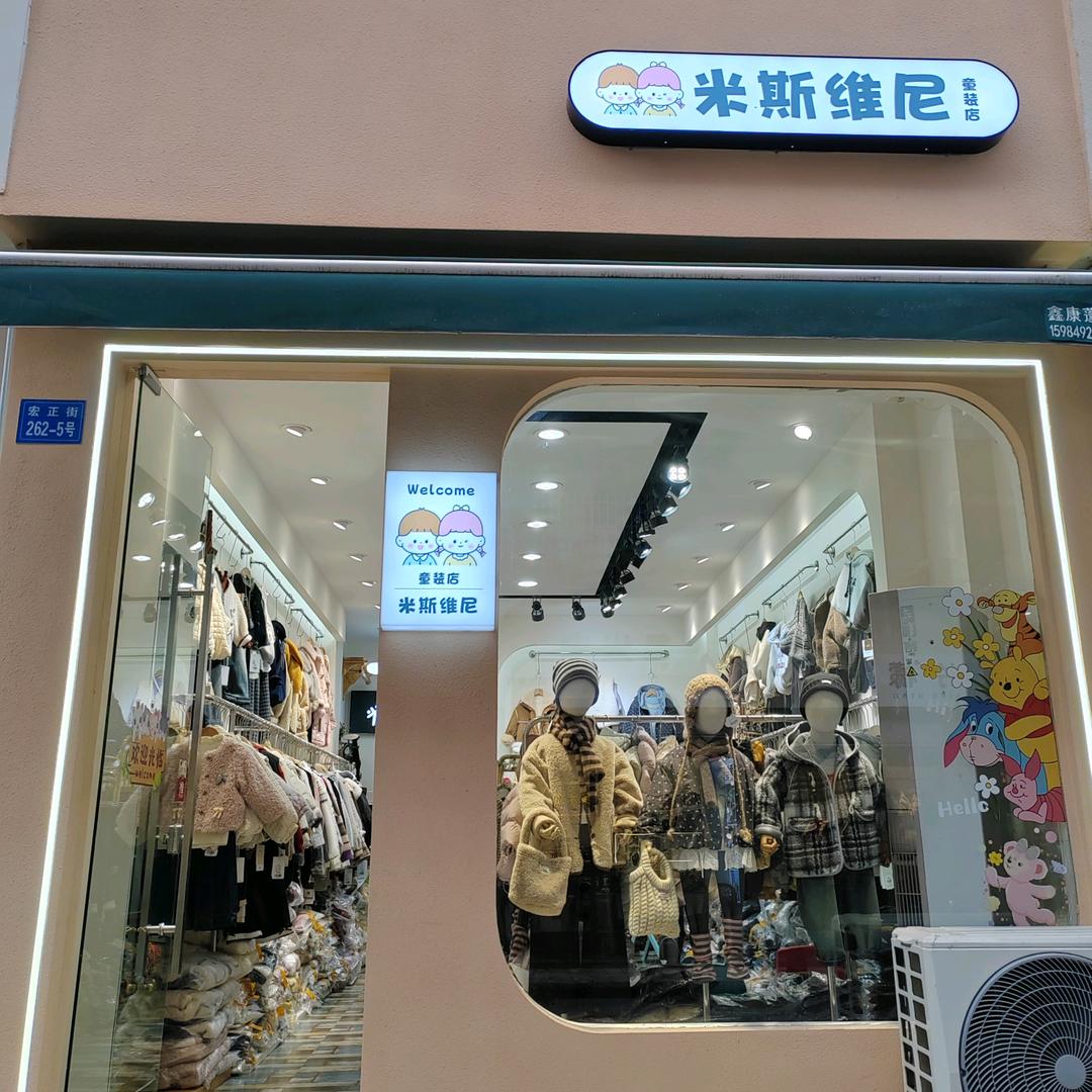米斯维尼童装店