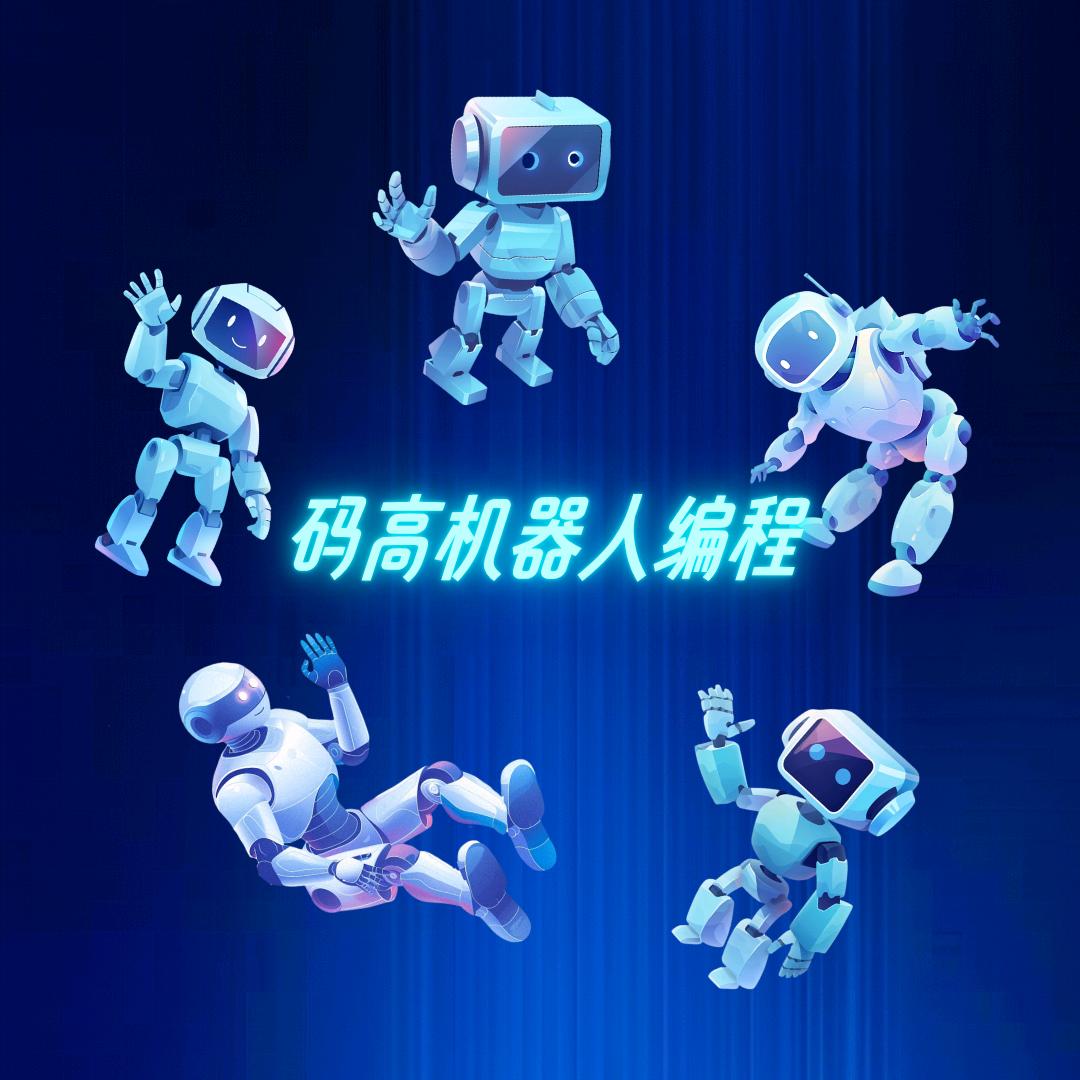 码高机器人编程滦州校区