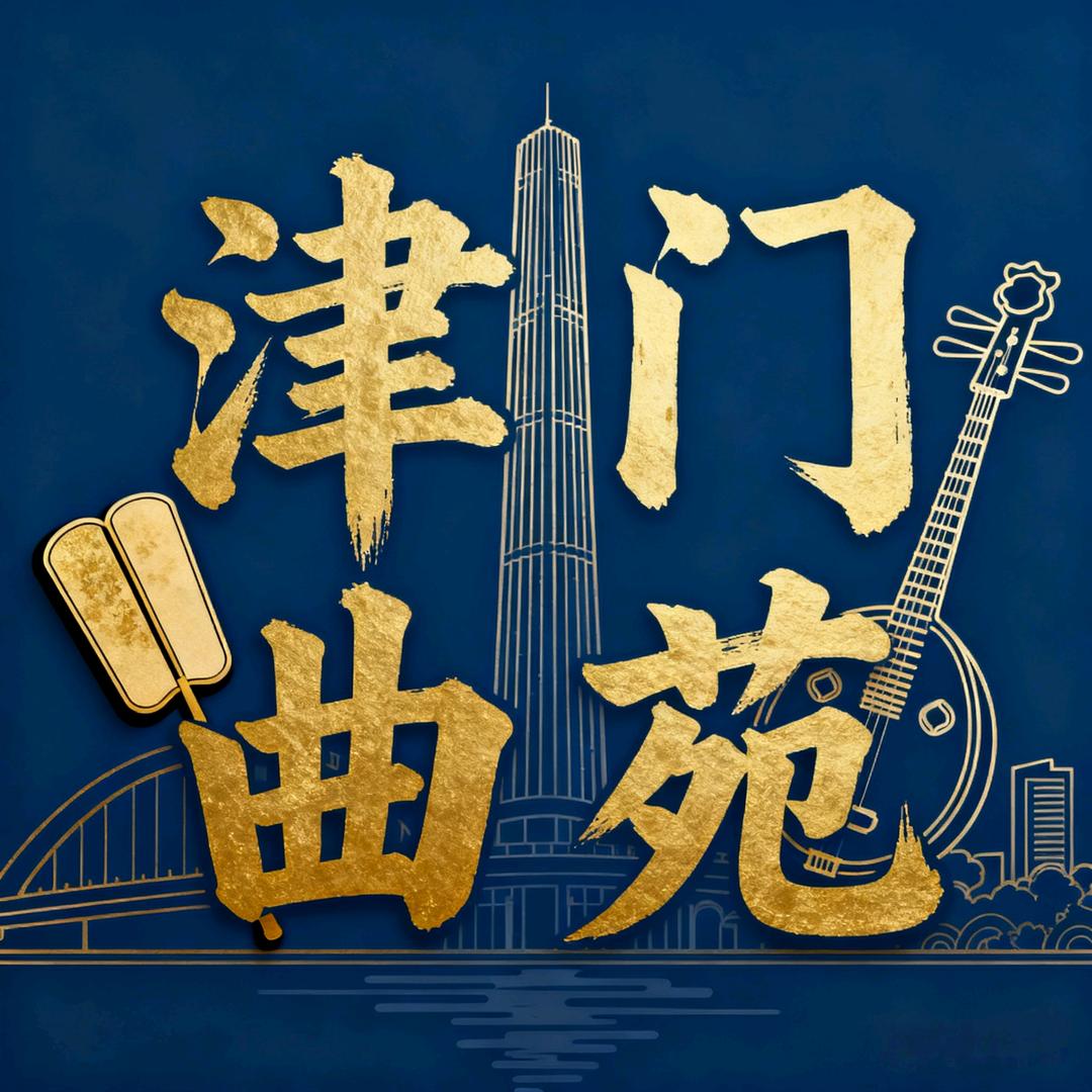 津门曲苑