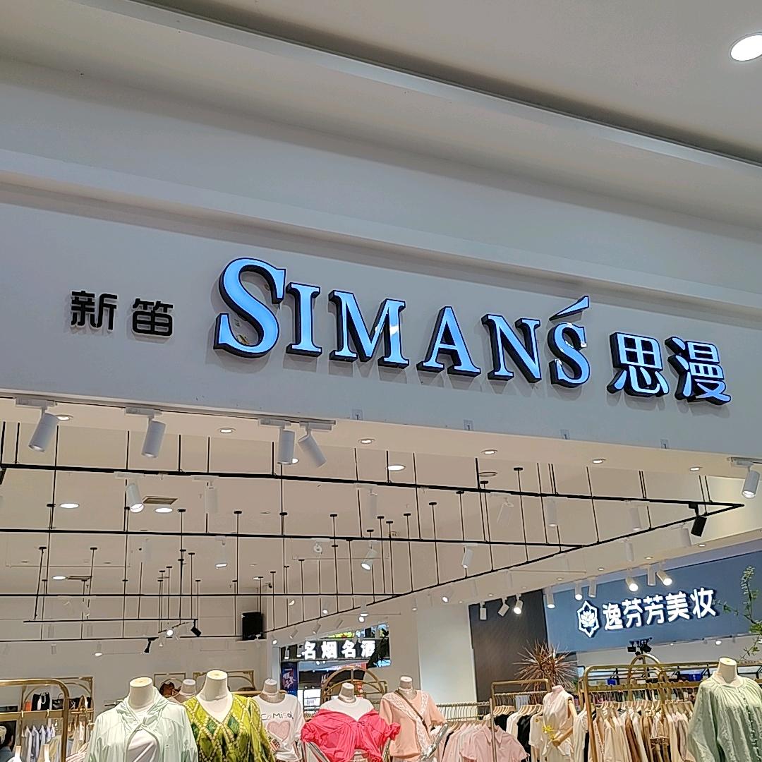 新笛女装思漫店  程程