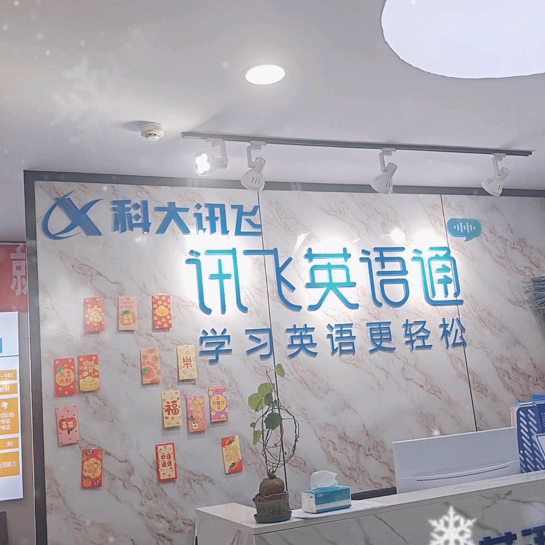 讯飞英语通花果园校区