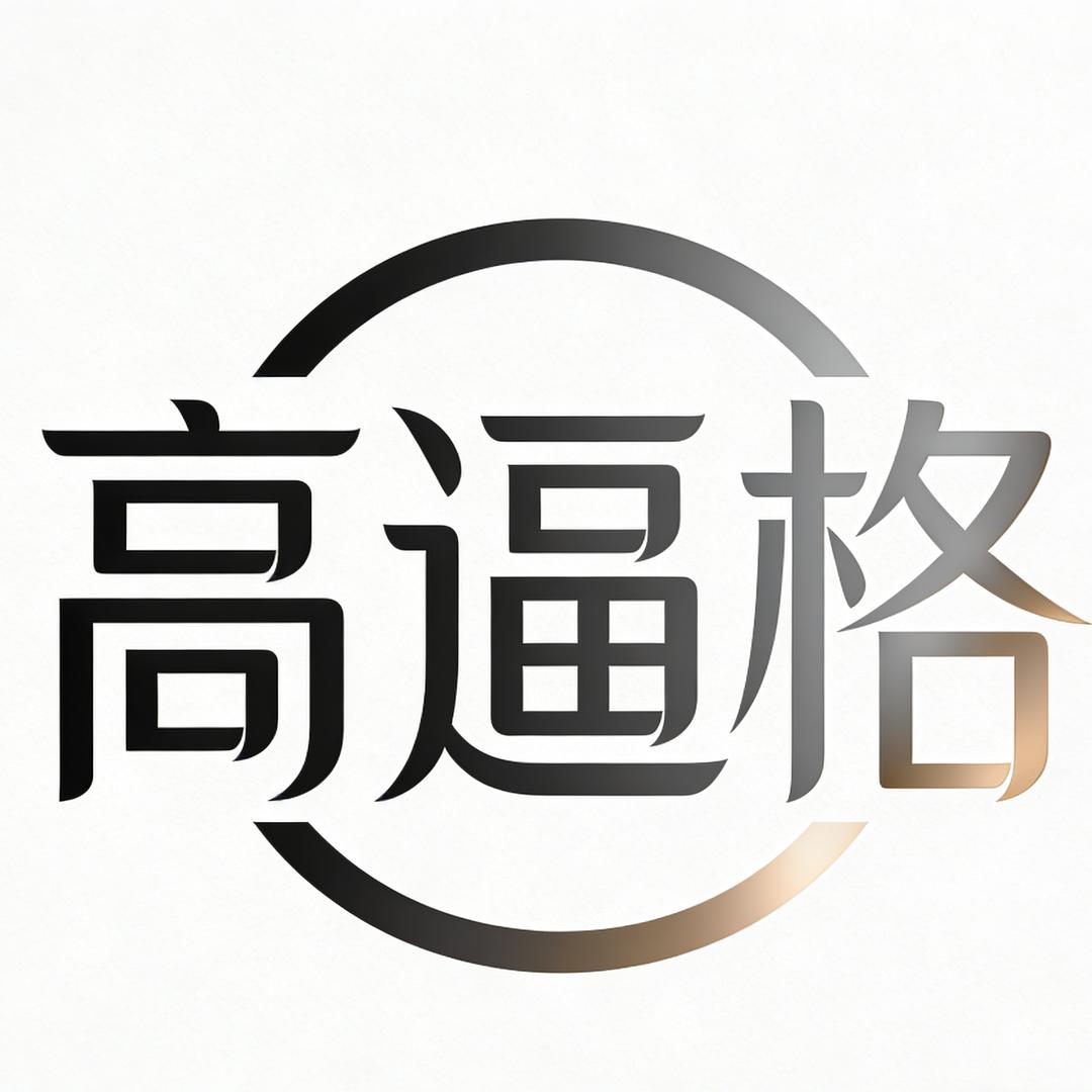 高逼格