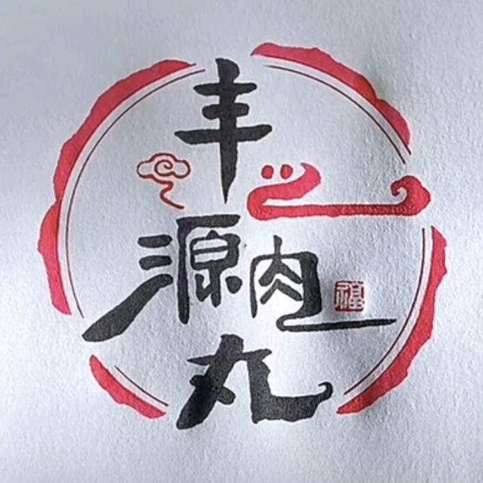 丰之源肉丸杰少