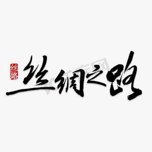 絲綢之路
