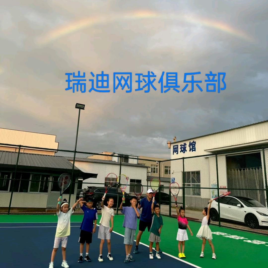 文登瑞迪网球