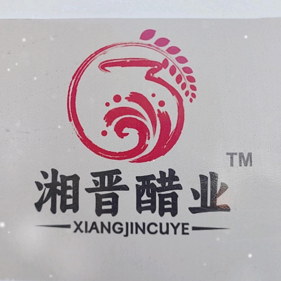 湘晋醋业