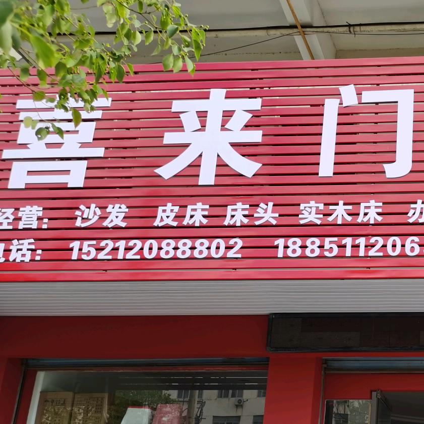 喜来门家具店