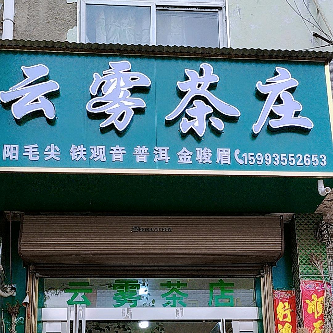 大营云雾茶店