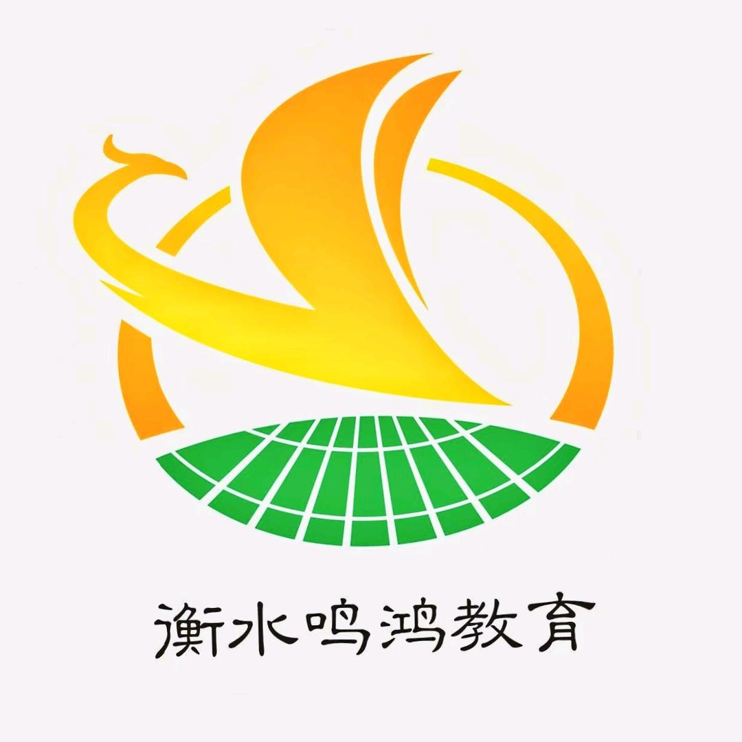 衡水鸣鸿教育