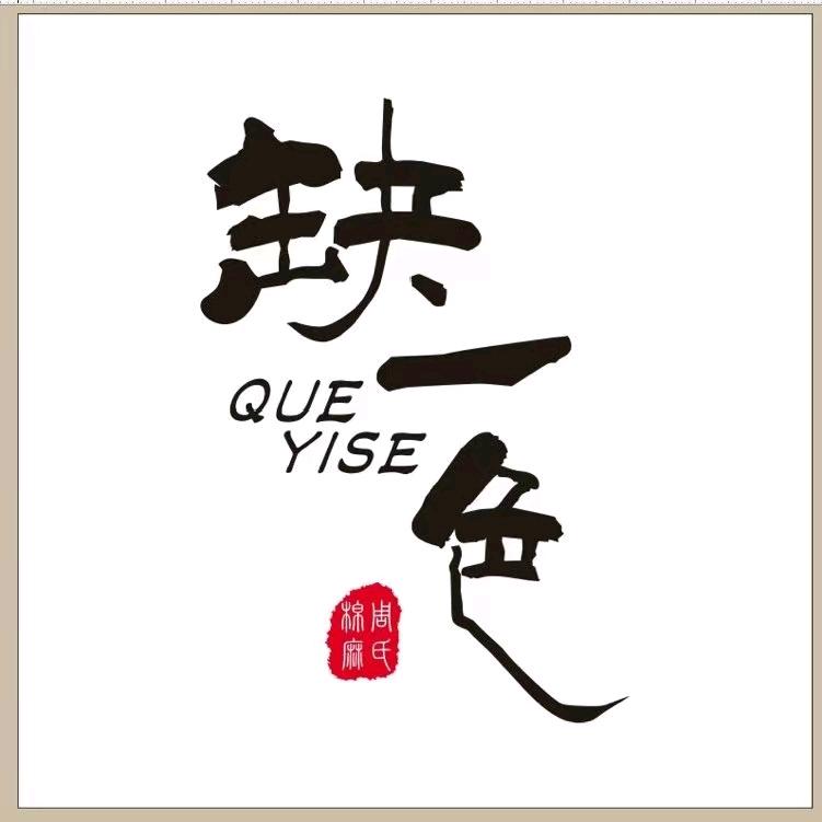 缺一色棉麻推广号