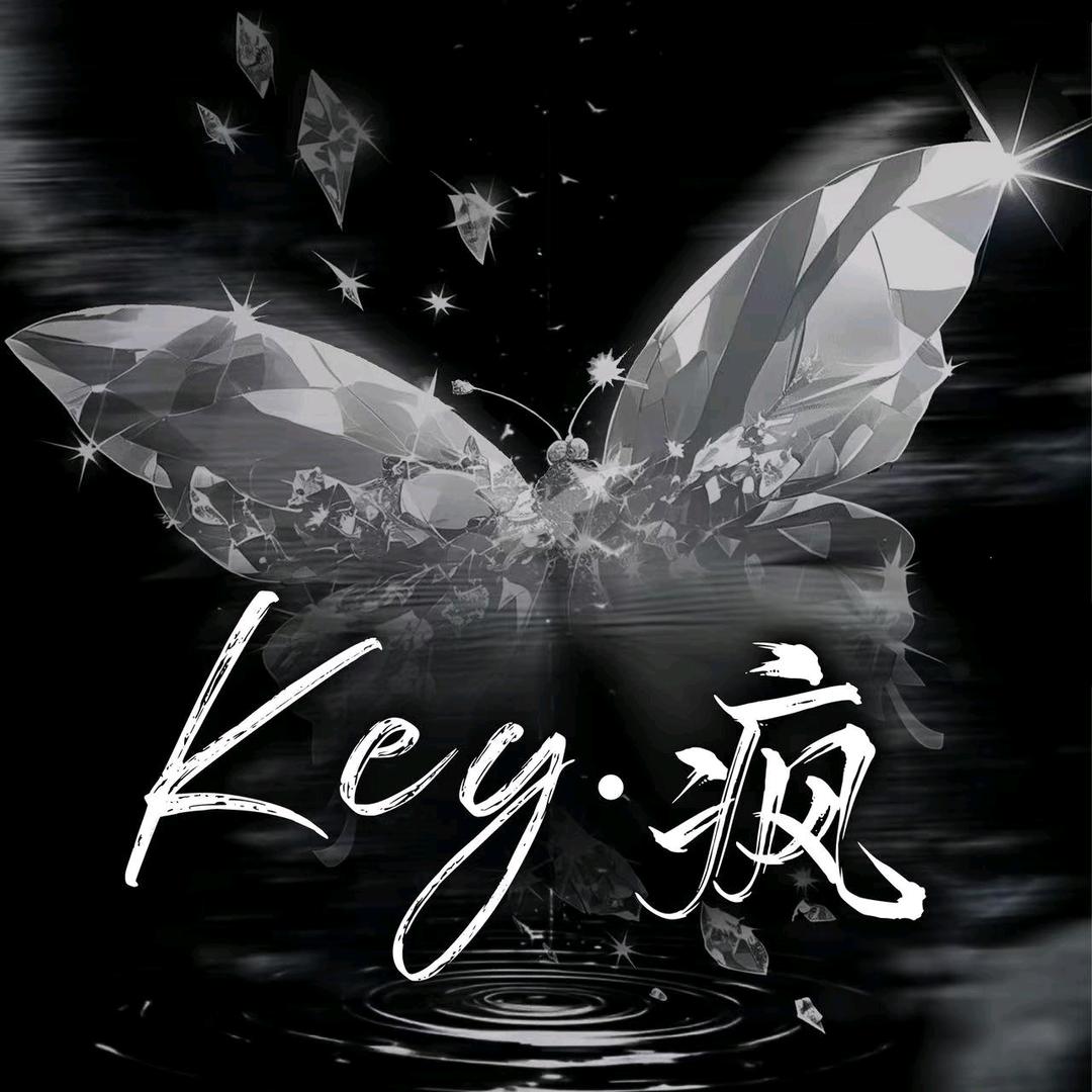 Key·疯👑