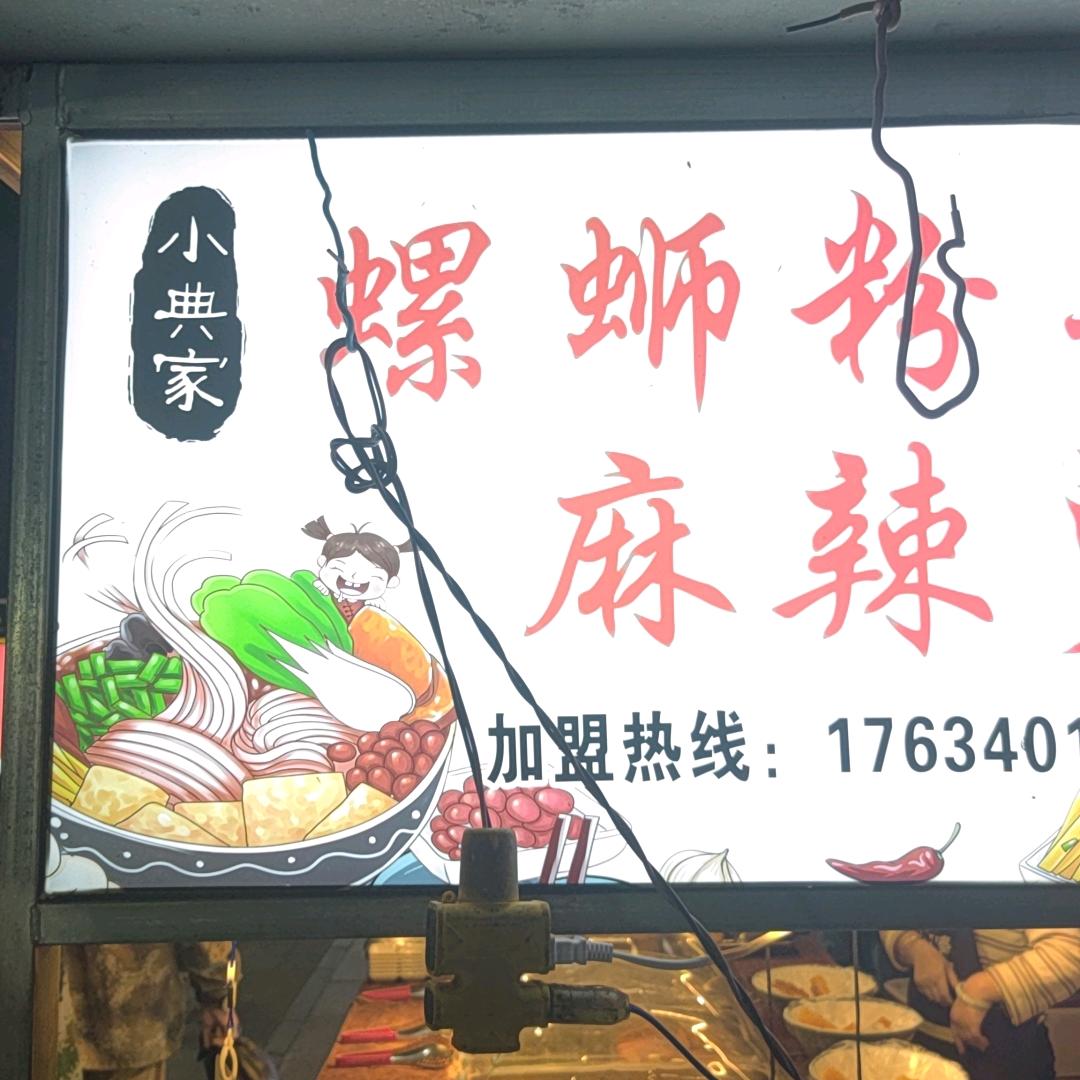 临猗南城小典家螺蛳粉
