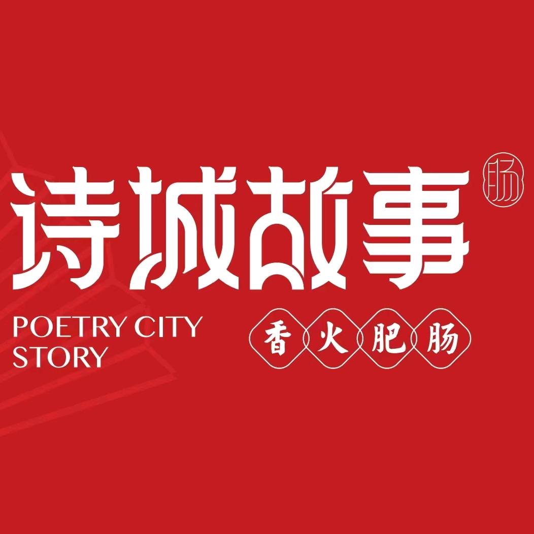 诗城故事(广州亿达方圆荟店)专用号