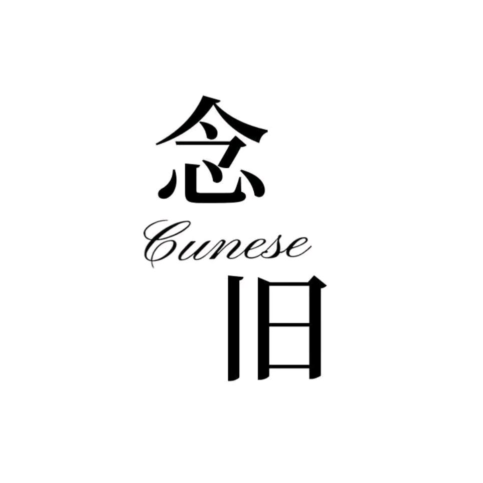念旧/cunese品牌