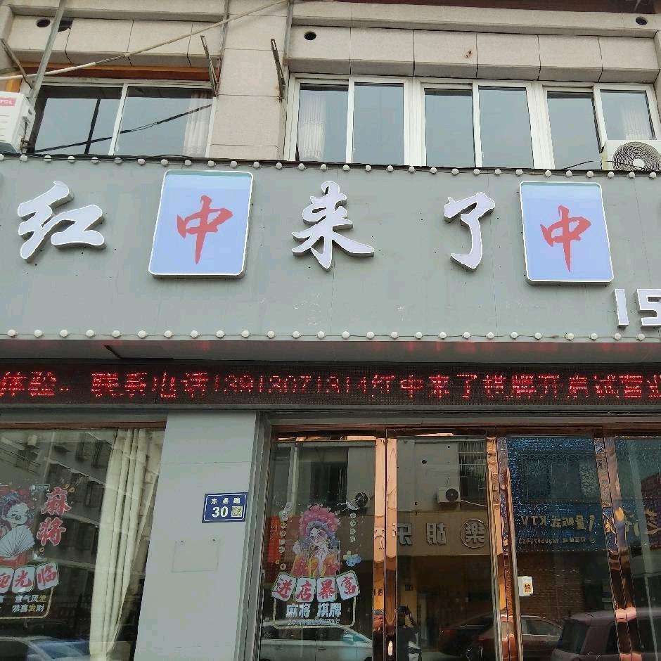 南浔红中麻将棋牌东港路店