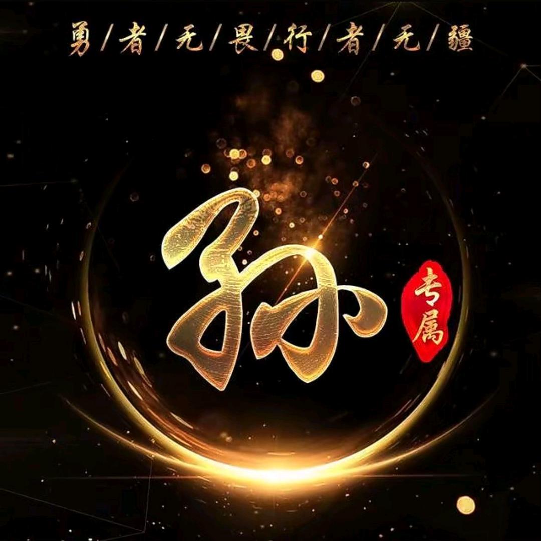 孙总 励志前行