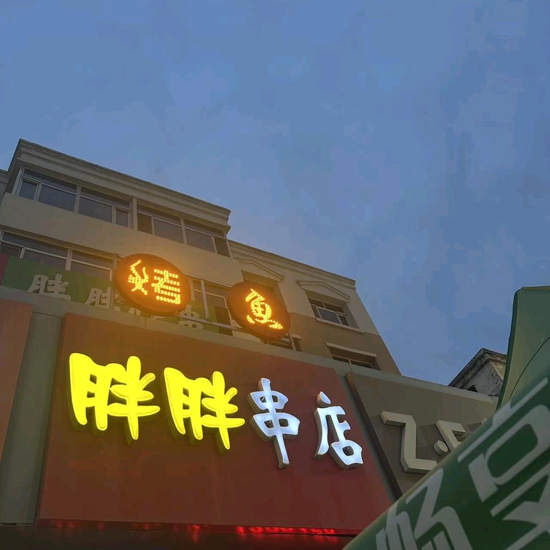 ✔胖胖串店