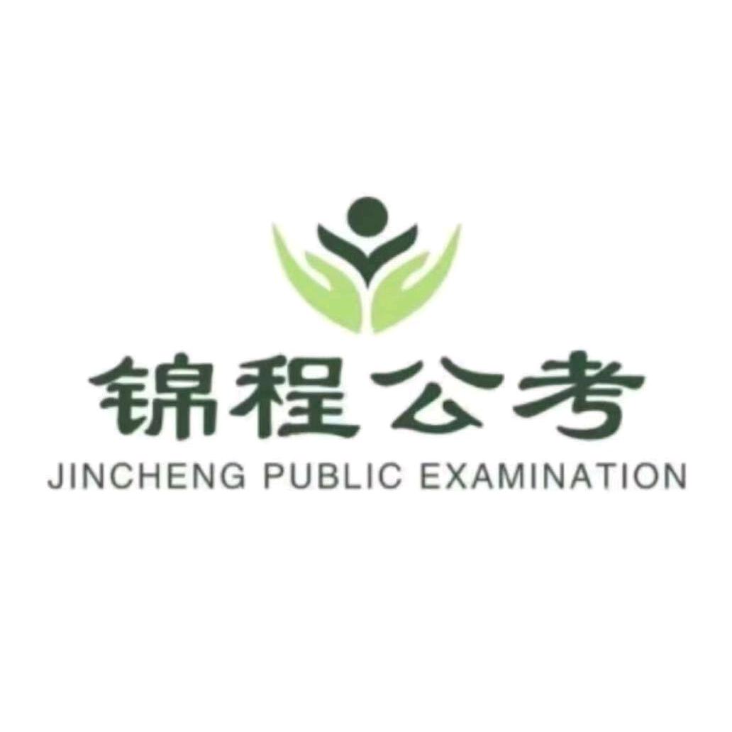 锦程公考-最牛