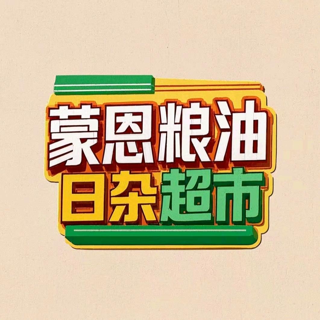 蒙恩粮油日杂
