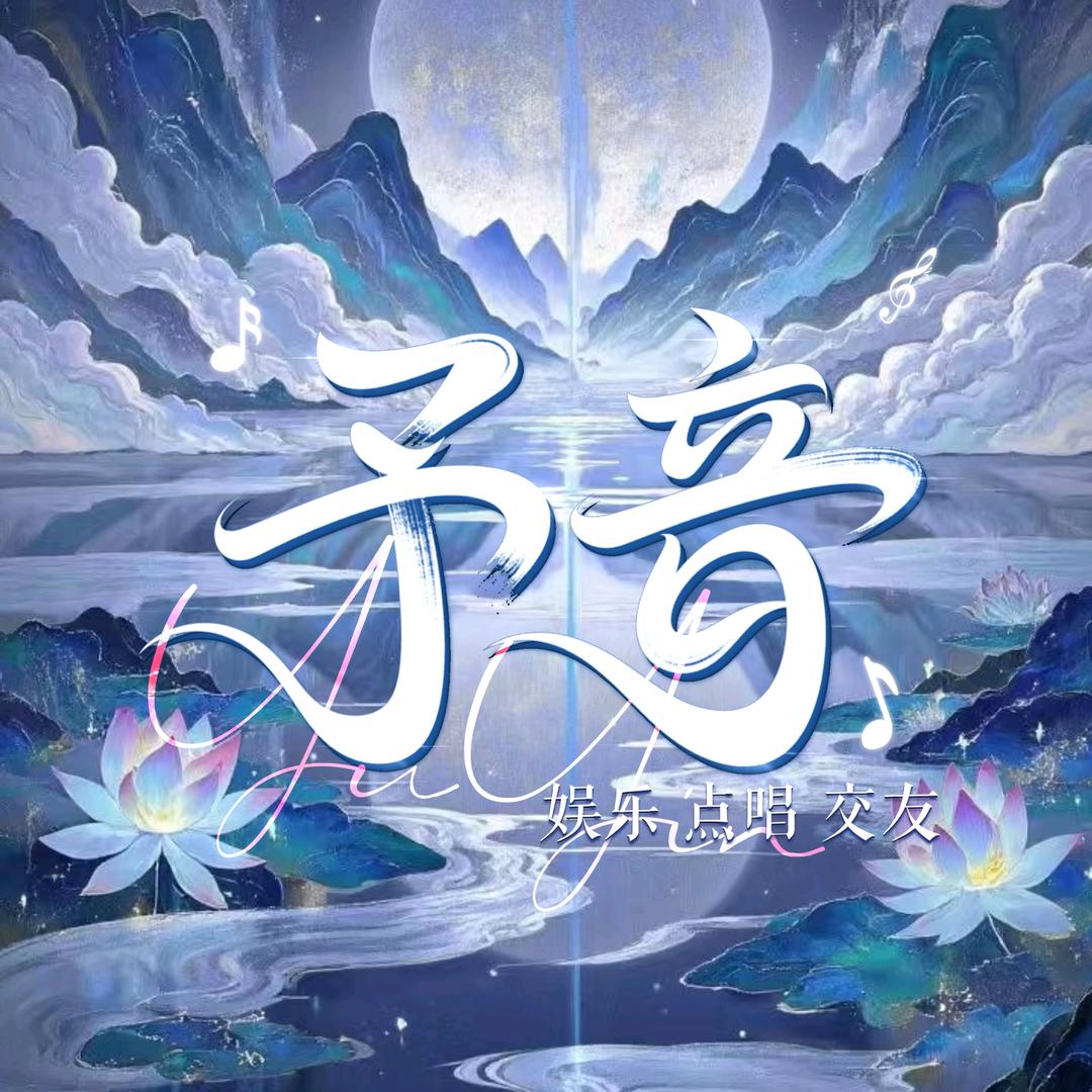 予音