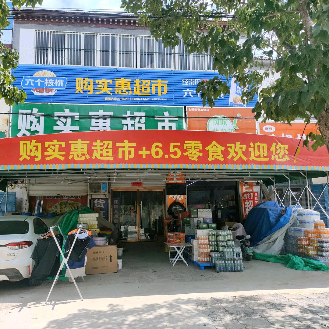 前屯购实惠超市+零食店