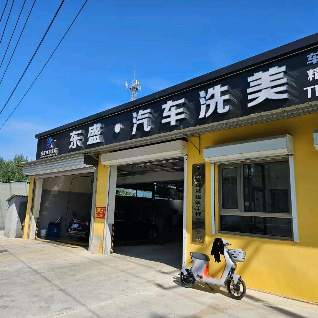 东盛汽车洗美