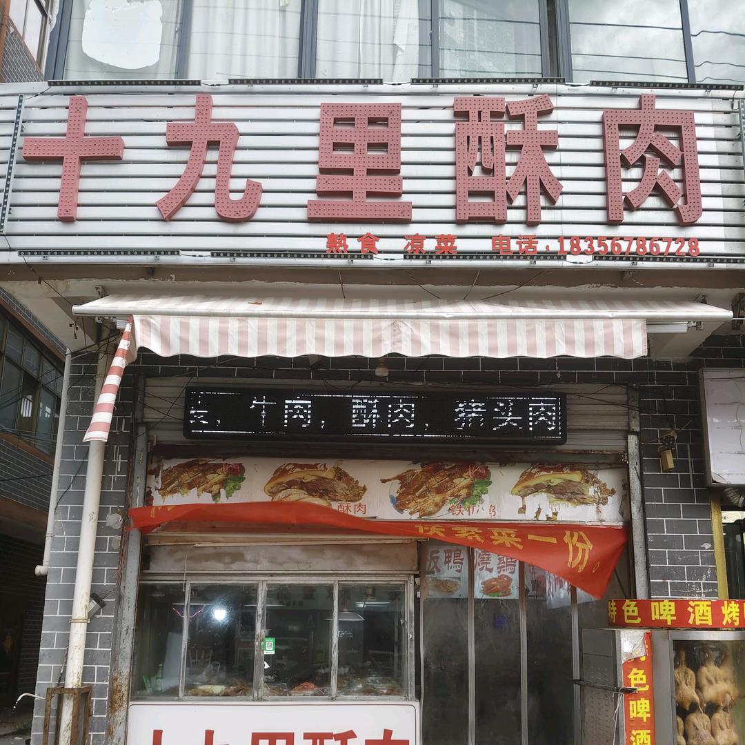 十九里酥肉官方号