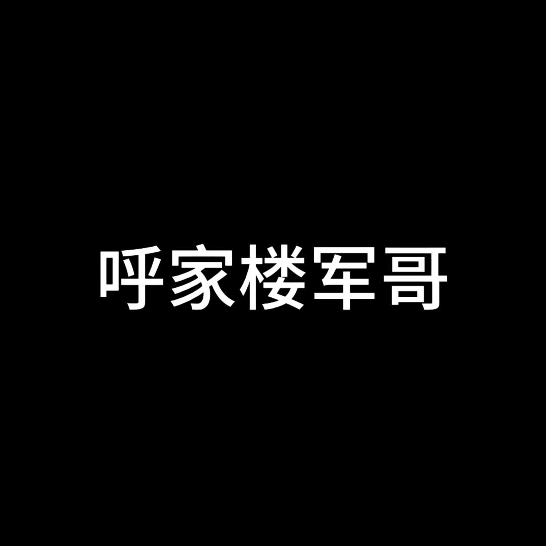 呼家楼军哥