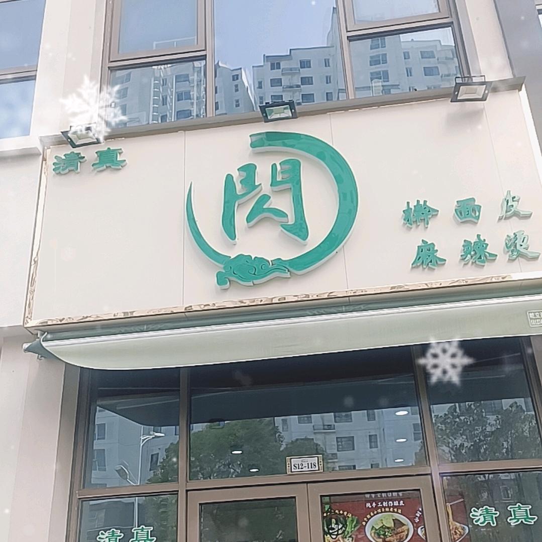 闪家麻辣烫擀面皮