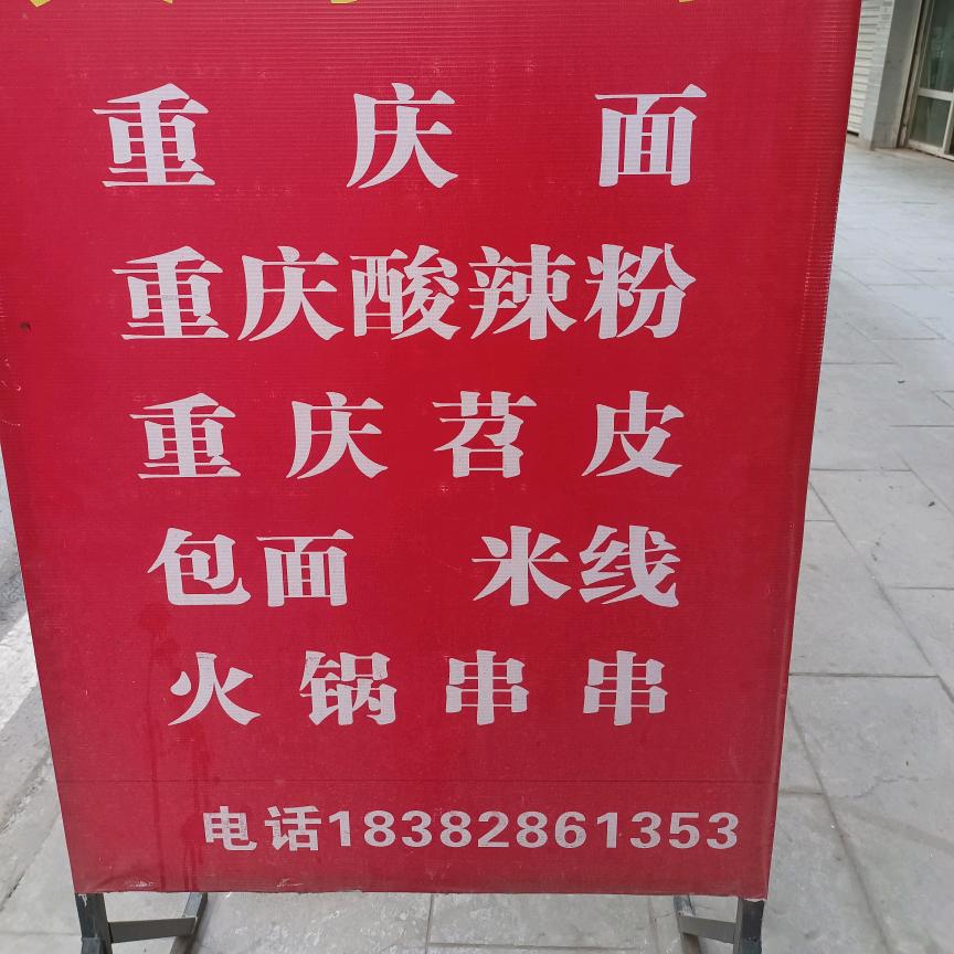 义门白家重庆面（白衣店））