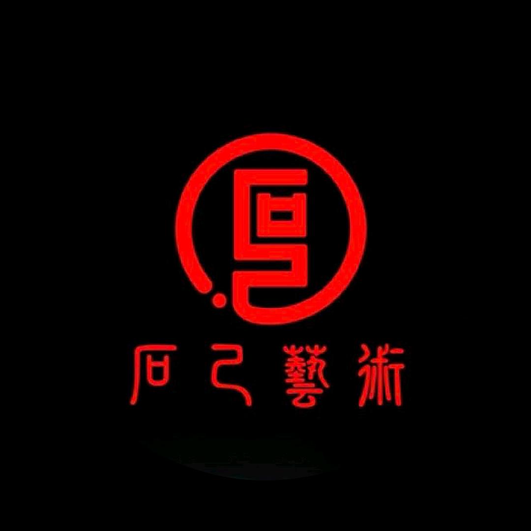 石己艺术--以玉载道