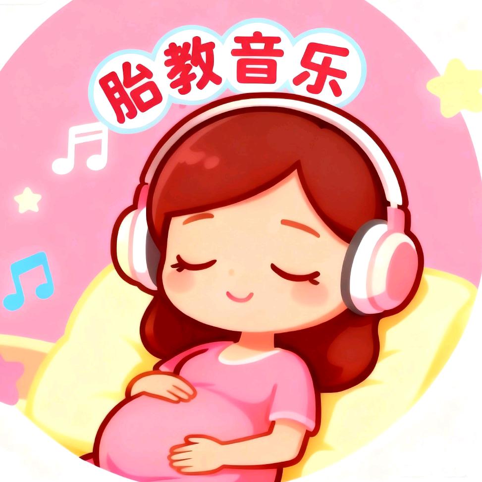 α阿尔法胎教音乐