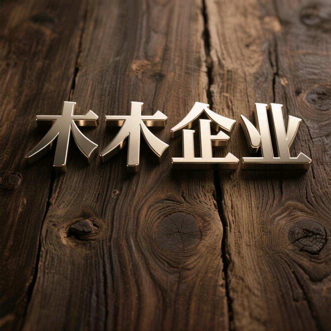 木木企业