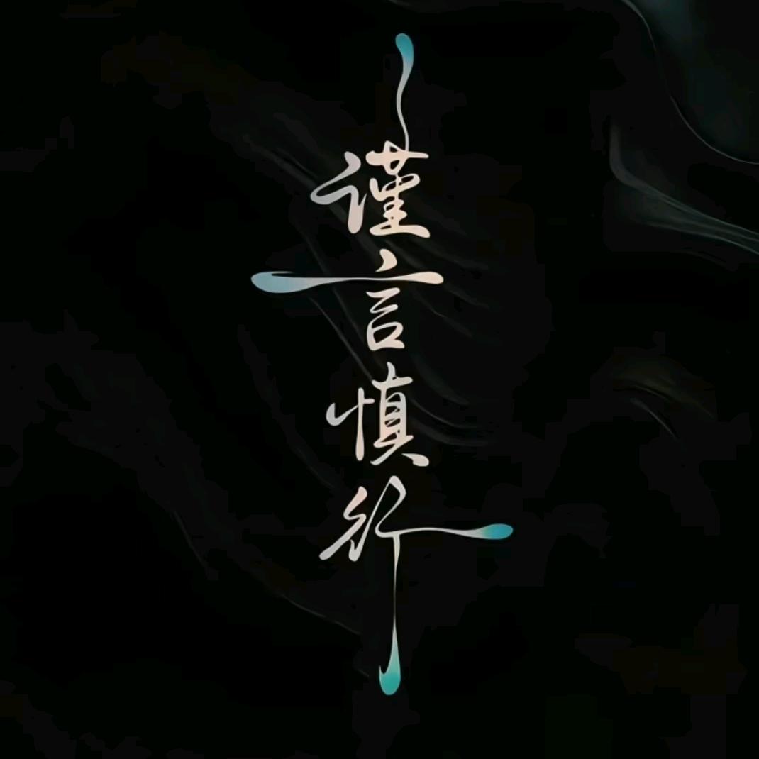 無視