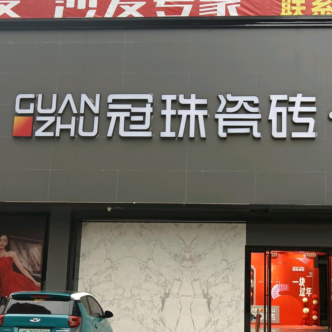 河池冠珠瓷砖(鸿宇国际商业城店)