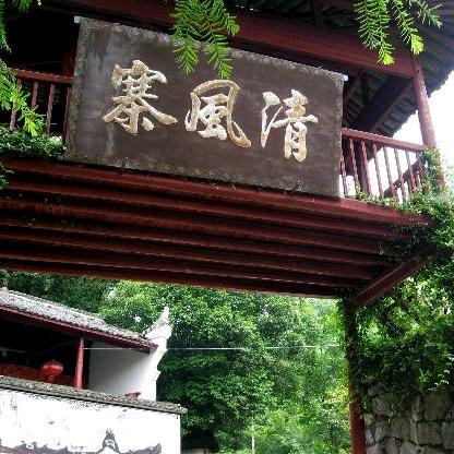 清风寨王者（短视频）