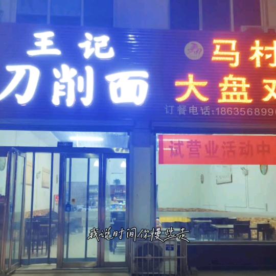 马村大盘鸡（万和城店）