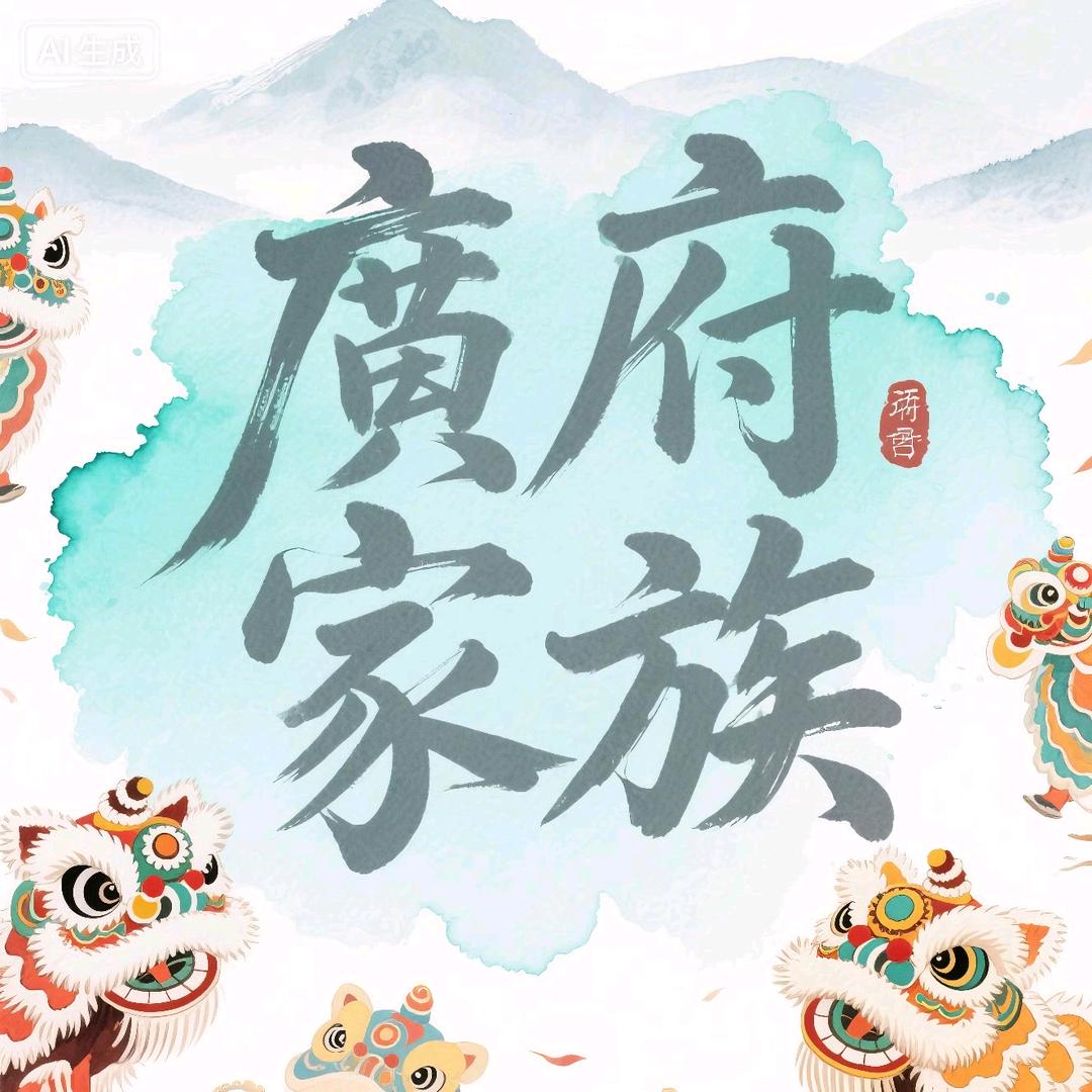 广府家族-玩味之城